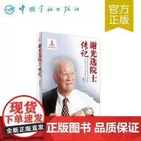 正版书籍 谢光选院士传记 中国航天院士传记丛书