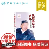 正版书籍 姚绍福院士传记 中国航天院士传记丛书