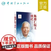 正版书籍 陈德仁院士传记 中国航天院士传记丛书