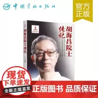 正版书籍 胡海昌院士传记 中国航天院士传记丛书