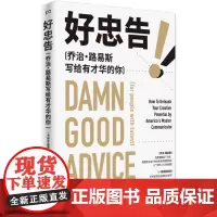好忠告 [美] 乔治·路易斯 老金 译 美国广告狂人大创意 120条创意 工作 人生建议 平装 浦睿文化 正版