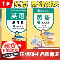 英语1 基础模块 高等教育出版社 教材发展研究所组编 中等职业学校公共基础课程教材 中职中专英语教材 中职教材 中职英语
