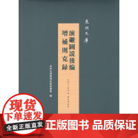 演炮图说后编 增补则克录(泉州文库)(精装)(清)丁拱辰 著 商务印书馆