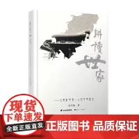 [出版社店]正版 耕读世家 云南科举第一人百年家族史 精装 云南人民出版社