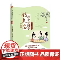[]钱文忠青少年国学·梦想篇:有志者 事竟成 钱文忠携手中小学语文老师注解考点备战考试正版早教儿童幼儿学生教材