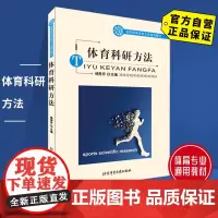 [自营]体育科研方法 北京体育大学出版社 9787811008838 正版 通用教材