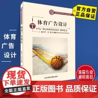 [自营]体育广告设计 北京体育大学出版社 9787564415884 正版 通用教材