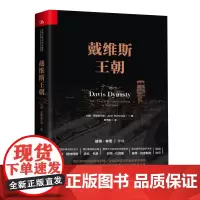 戴维斯王朝 约翰?罗斯柴尔德 中国人民大学出版社 正版书籍