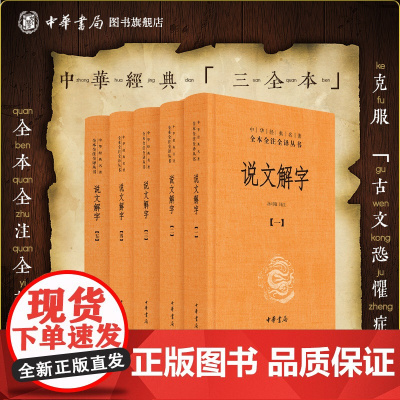 说文解字全五册中华书局正版三全本完整版无删减全集全套原著原文译文注释国学经典传统文化书籍中华经典名著全本全注全译丛书