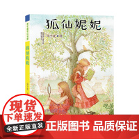 正版童书 保冬妮奇幻书屋 狐仙妮妮 南大出版社店 正版