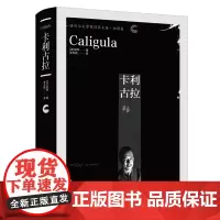 正版 卡利古拉 诺贝尔文学奖作家文集·加缪卷 [法]加缪 著 李玉民译,外国文学名著书籍、戏剧集、经典作家 鼠疫 局