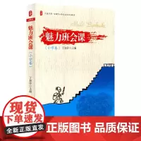 魅力班会课 小学卷 正版大夏书系 丁如许著 全国中小学班主任培训用书 华东师范大学出版社 教师读物