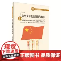 [自营]大型文体表演组织与编排 北京体育大学出版社 9787564429133 正版 通用教材
