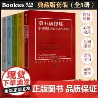 第五项修炼系列典藏版套装(全5册)彼得圣吉著 21世纪的管理 质量管理大师 企业管理实践书籍正版