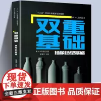 正版 双重基础 抽象造型基础 鲁迅美术学院雕塑系课程 实拍照片讲解作品十二五普通高等教育规划教材 工艺美术 吉林美术