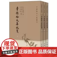 李德裕文集校笺全三册李德裕撰傅璇琮周建国校 中国历史文集丛刊中华书局正版书平装版繁体竖排中国历史知识读物文学书籍