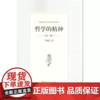 哲学的精神(第三版)平装 商务印书馆