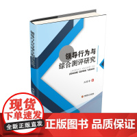 领导行为与综合测评研究 沈登学9787550436299西南财经大学出版社自营西南财经大学出版社正版自营