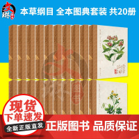 本草纲目 全本图典套装 共20册 陈士林主编 人民卫生出版社