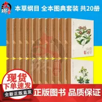 本草纲目 全本图典套装 共20册 陈士林主编 人民卫生出版社