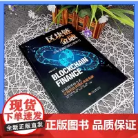 正版书籍区块链金融 刘振友著金融书 区块链技术发展态势 互联网电子商务支付方式区块链与各个行业深度融合 电子商务金融书籍