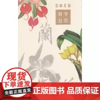 兰花:君子日历(精装) 薛晓源 主编 商务印书馆
