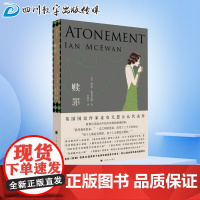 赎罪 (英)伊恩·麦克尤恩(Ian McEwan) 著 郭国良 译 外国小说文学 正版图书籍 上海译文出版社