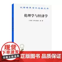 伦理学与经济学(汉译名著本)[印度]阿马蒂亚·森 著 王宇 王文玉 译 商务印书馆