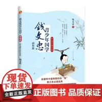[]钱文忠青少年国学·睿智篇 青少年经典 钱文忠携手中小学语文老师注解考点 课外阅读备战考试一年及课外阅读