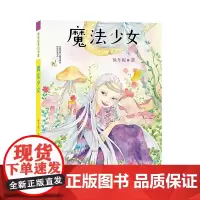 正版童书 保冬妮奇幻书屋 魔法少女 南大出版社店 正版