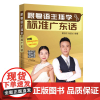 跟粤语主播学标准广东话 资深广东话培训教师+知名粤语主播联手打造,专业地道!可用于自学、培训教材、备考粤语播音主持等!