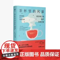 茶杯里的风暴 已翻译成12种文字,万维钢作序 未读出品 中学生物理 趣味科普 辅导书