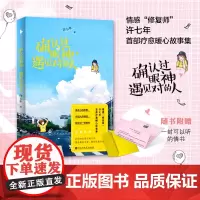 [白马时光店]许七年《确认过眼神,遇见对的人》赠一封可以听的情书 顾西爵大柠真诚情感“修复师”