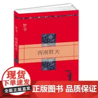 西南联大 人文史诗文学经典情感长篇小说 爱国教育史诗 西南联大行思录 一个人追思录 战争与革命中的西南联大