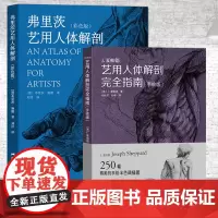 正版艺用人体解剖教程全2册 弗里茨艺用人体解剖+艺用人体解剖完全指南 艺用动态解剖 素描速写基础入门 漫画人体动态结构教