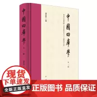 中国四库学第二辑 时贤俊彦讲文论学重要平台四库学研究高端学术阵地 近百年来四库学研究上都发生了哪些大事 中华书局正版书籍