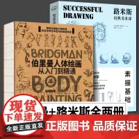 全2册 伯里曼人体绘画从入门到精通+路米斯经典美术课素描基础 西方经典美术技法译丛 初学新手成人自学绘画美术教材素描技法