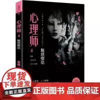 心理师 4 魅惑樱花 老甄 著 侦探推理/恐怖惊悚小说文学 正版图书籍 花城出版社