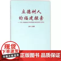 立德树人的福建探索第二批福建省大学生思想政治教育创新示范项目 王建南 主编 育儿其他文教 正版图书籍 福建人民出版社
