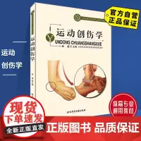 [自营]运动创伤学 北京体育大学出版社 9787811008265 正版 通用教材