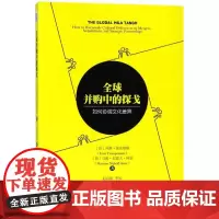 全球并购中的探戈:如何协调文化差异 (荷)冯斯?强皮纳斯//马腾?尼霍夫?阿瑟 著作 赵向阳//李姣 译者 企业管理经管