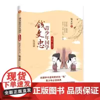 []钱文忠青少年国学·礼仪篇:不学礼无以立钱文忠携手中小学语文老师注解考点备战考试正版早教儿童幼儿学生教材