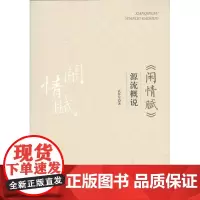 《闲情赋》源流概说 武怀军 著 商务印书馆