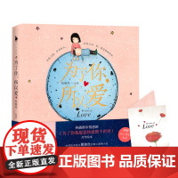 [白马时光店]《为了你,所以爱》赠love卡 热播剧《为了你我愿意热爱整个世界》合作绘本 台湾绘本萌主葛瑞丝