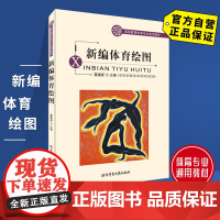 [自营]新编体育绘图 北京体育大学出版社 9787811007718 正版 通用教材