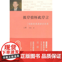 彼岸情怀此岸言:创新发展演讲访谈录(上下册) 贾康 著 商务印书馆