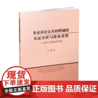 事业单位公开招聘制度实证分析与价值重塑-基于法理结构视角 李桢9787550437135西南财经大学出版社自营成都发货