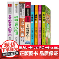 四年级下册快乐读书吧森林报春夏秋冬细菌世界历险记地球的故事穿越地平线爷爷的爷爷从哪里来李四光贾兰坡高士其课外阅读书籍必读