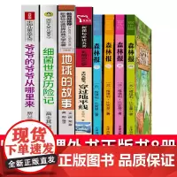 四年级下册快乐读书吧森林报春夏秋冬细菌世界历险记地球的故事穿越地平线爷爷的爷爷从哪里来李四光贾兰坡高士其课外阅读书籍必读