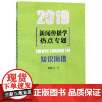 正版 新闻传播学热点专题(知识图谱2019) 孙祥飞 人民日报 9787511526885